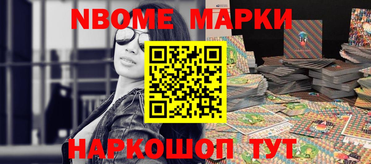 Марки NBOMe 1500мкг Южноуральск